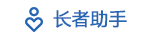 长者助手 长者助手